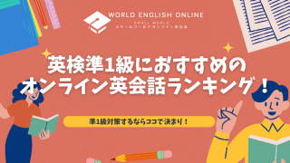 【2025年最新版】英検準1級におすすめのオンライン英会話ランキング｜準1級対策するならココで決まり！